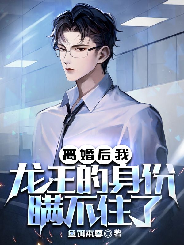我龙王身份曝光了