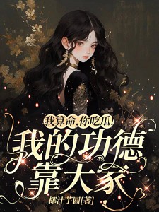 你吃瓜!我的功德靠大家作者椰汁芋圆