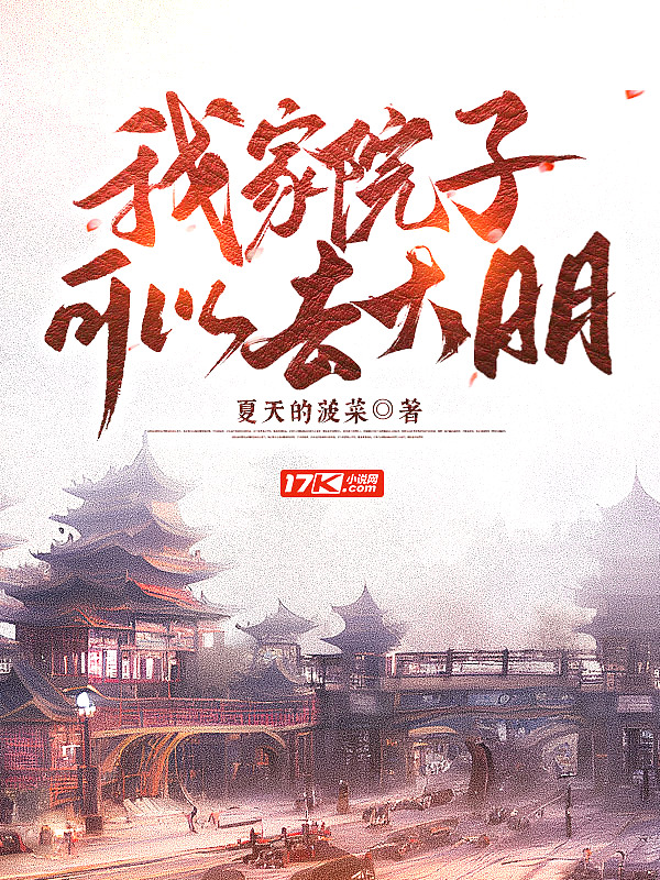 我家院子可以去大明免费阅读