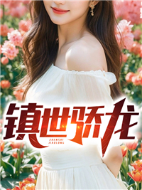 镇世骄龙演员表全部免费观看