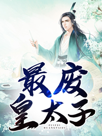 最废皇太子周铮