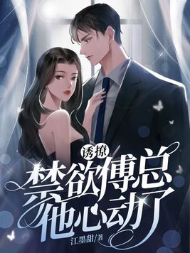 诱撩禁欲傅总他心动了免费阅读