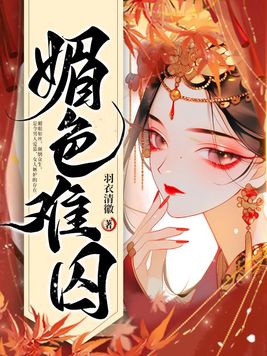 媚色难囚谬夏褚越全文免费阅读