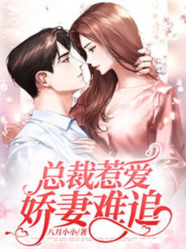 娇妻难娶总裁很心烦