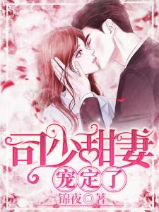 司少甜妻宠定了短剧观看