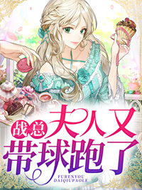 总裁夫人又带球跑了