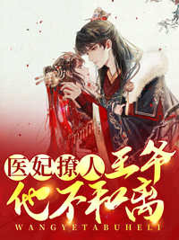 医妃王爷求和离