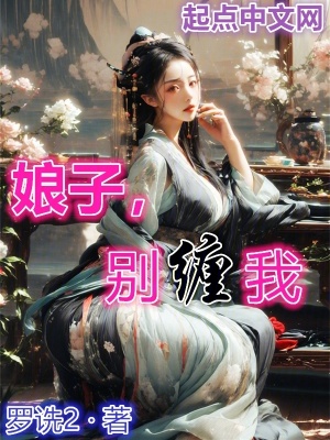 娘子别撩我