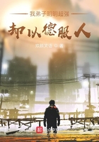 我弟子明明超强却以德服人 百度