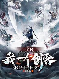 全民我一个剑客技能全是神技?我任行