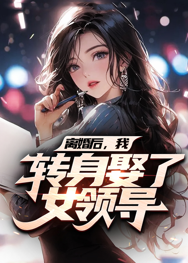 离婚后我转身娶了女领导小