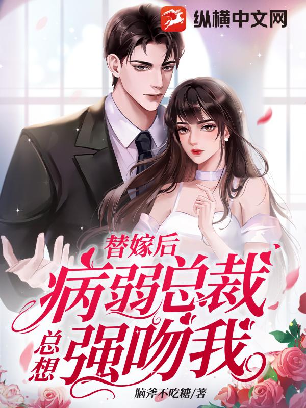 总栽强宠替嫁妻