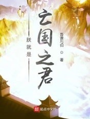 朕就是亡国之君什么意思