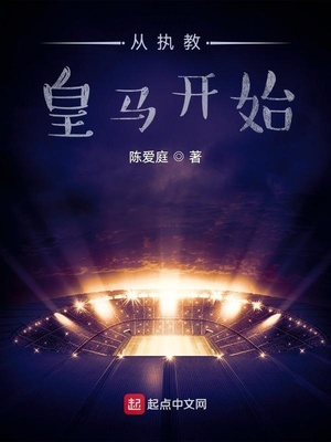 从执教皇马开始免费观看
