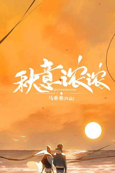 秋意浓浓什么意思下一句