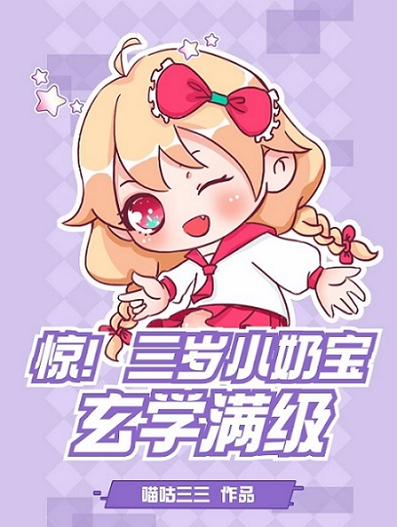 惊!三岁小奶宝玄学满级 喵咕三三