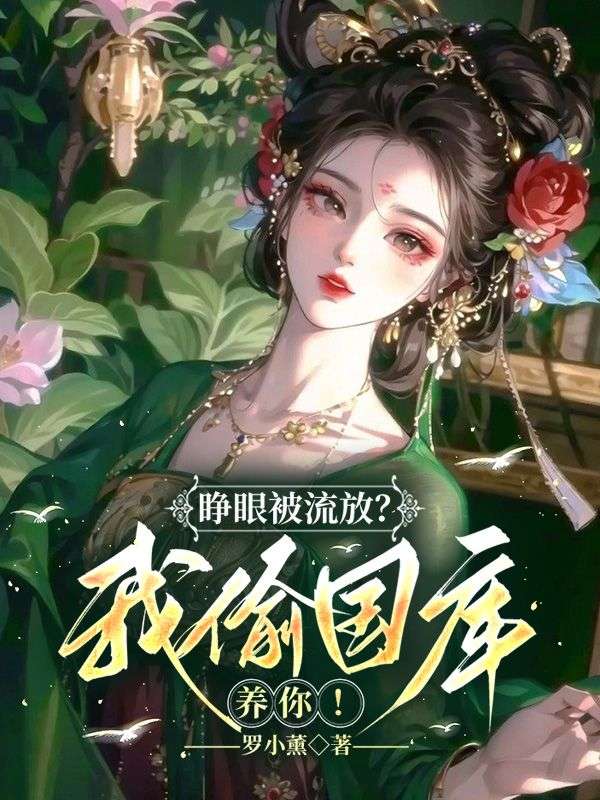 睁眼被流放?我偷国库养你