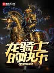 龙骑士的快乐 聚合中文网