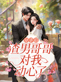 分手后渣男会难受吗