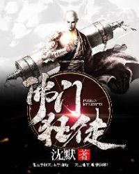 佛门狂徒TXT电子书