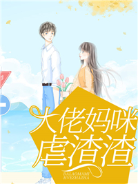 大佬妈咪虐渣渣全文免费