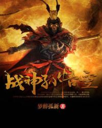 战神孙悟空用什么压制情感