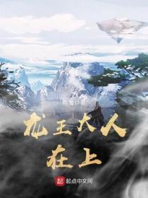 龙王大人在上 免费阅读