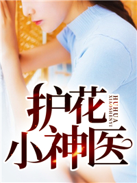 护花小神医 短剧