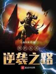 我的反叛逆袭之路