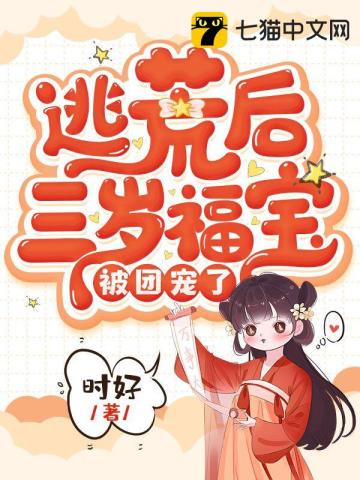 逃荒后三岁福宝被团宠了 txt