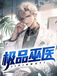 主角巫金极品巫医