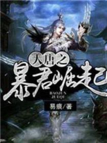 大唐之暴君崛起说