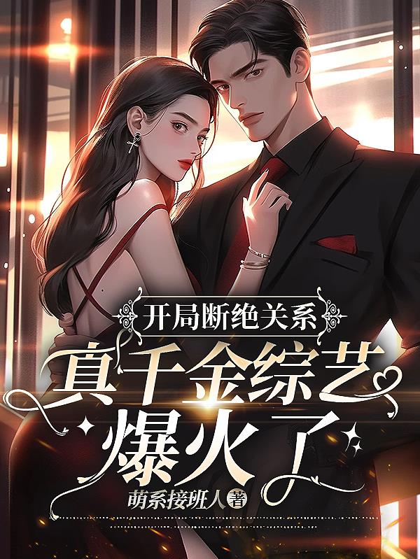 开局断绝关系真千金后续