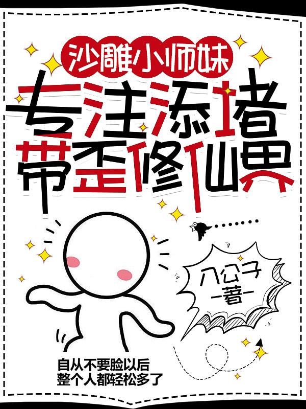 我靠给人添堵涨法力作者八公子