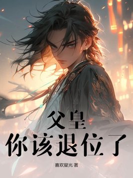 父皇您退位吧txt