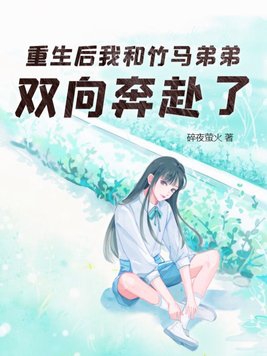 重生和竹马谈恋爱免费阅读