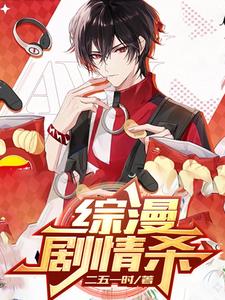 综漫剧情杀gl
