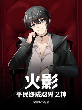 火影平民忍者