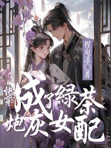 h绿茶穿成炮灰女配