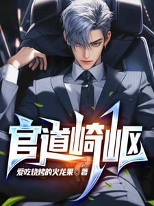 官道崎岖李乘风最新章节更新时间