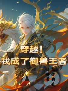 穿越之御兽王者