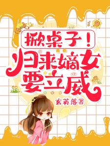 掀桌子归来嫡女要立威txt