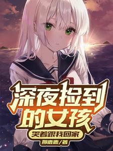 深夜捡到的女孩哭着跟我回家免费观看