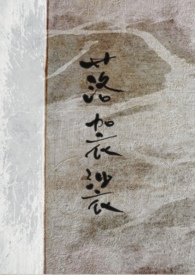 落袈裟全文阅读