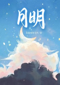 月明骨科1V1甜H