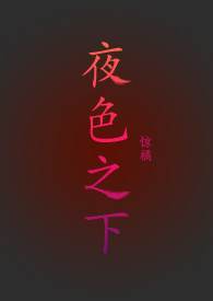 夜色之下小