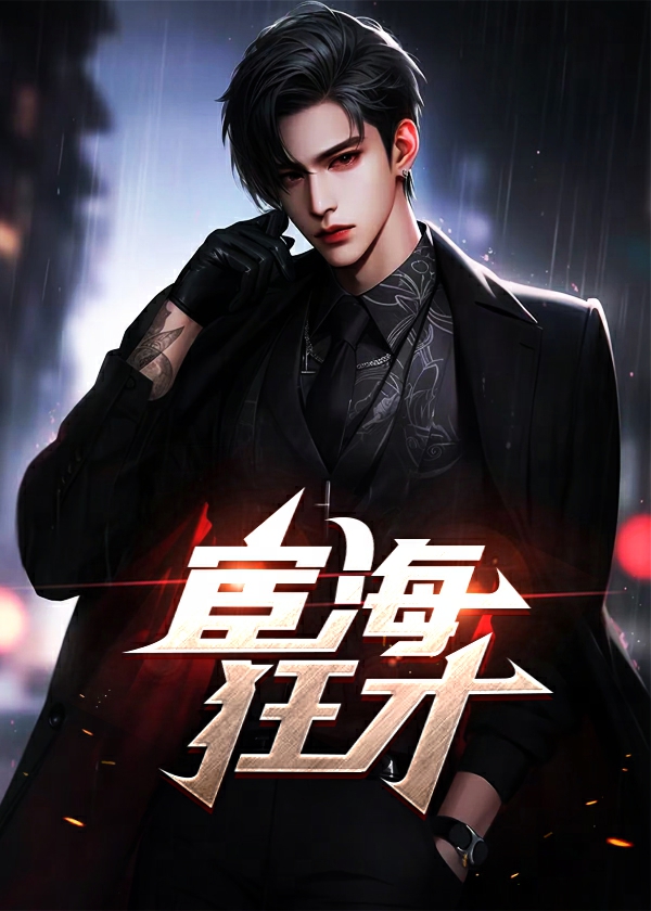 宦海狂才458章全部章节回顾