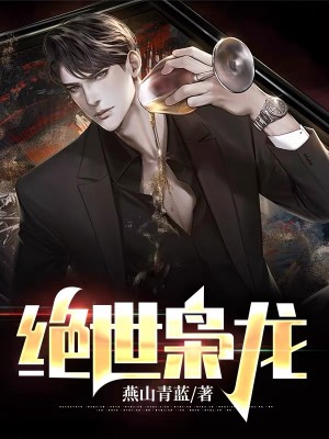 绝世枭龙叶斩渊全文免费阅读