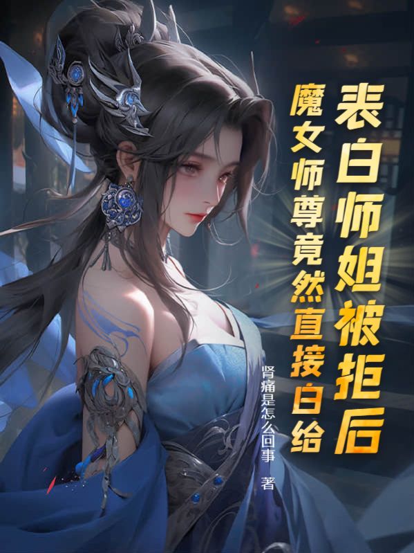 表白师尊