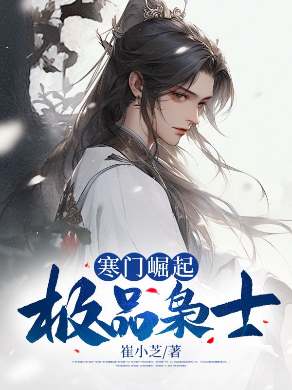 第一章寒门枭士